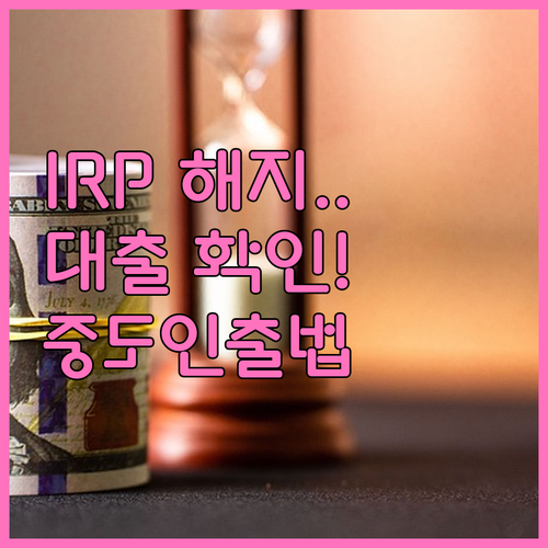 IRP 해지 전 확인해야 할 담보대출..