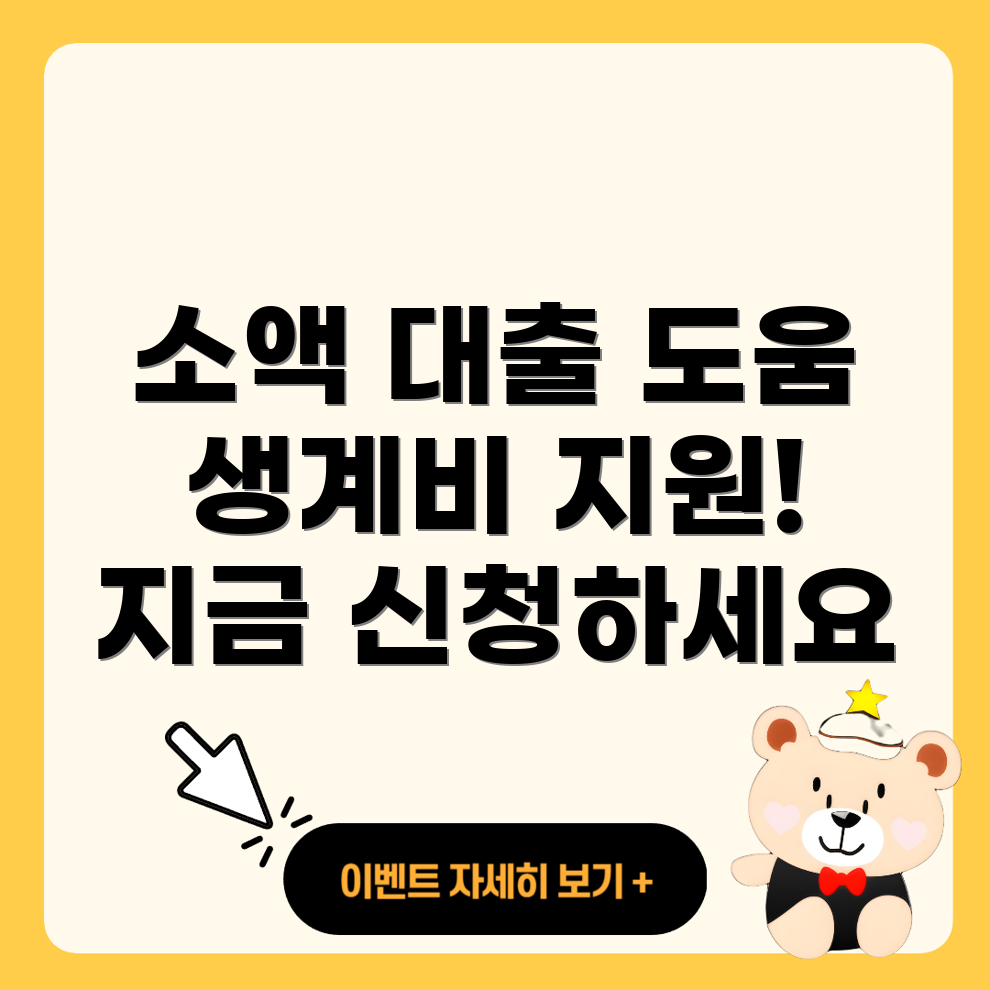 소액 생계비 대출