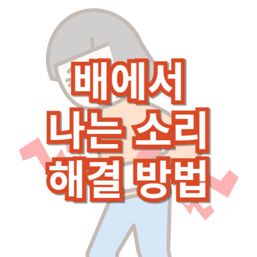 배에서-소리나는-이유