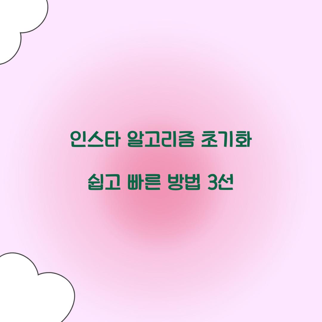 인스타 알고리즘 초기화