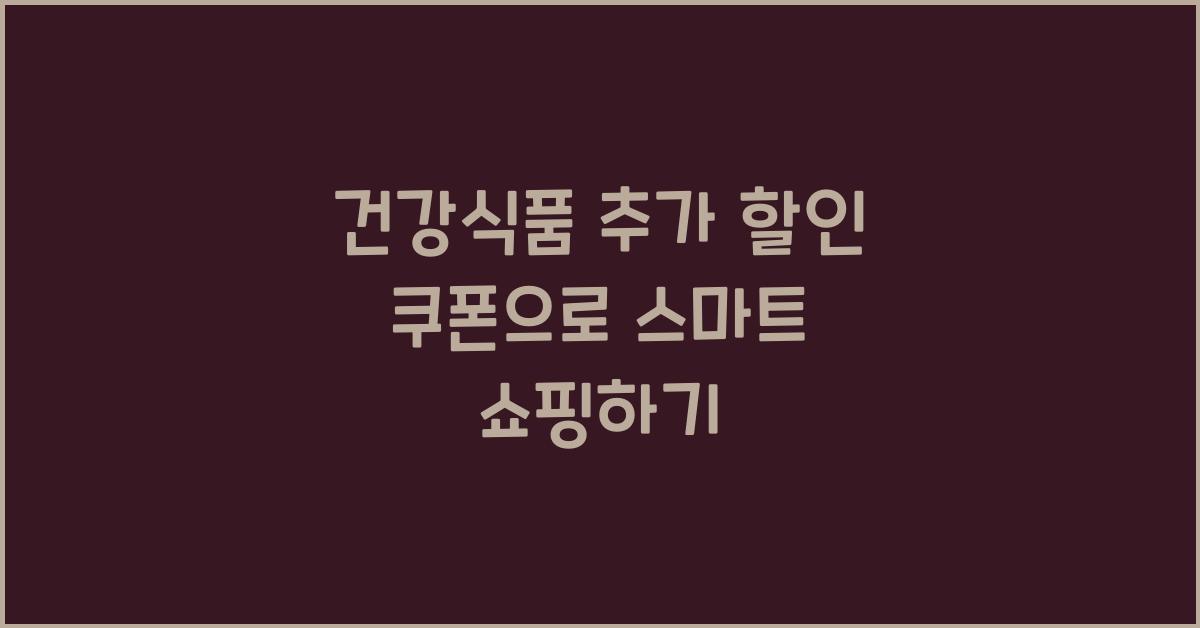 건강식품 추가 할인 쿠폰