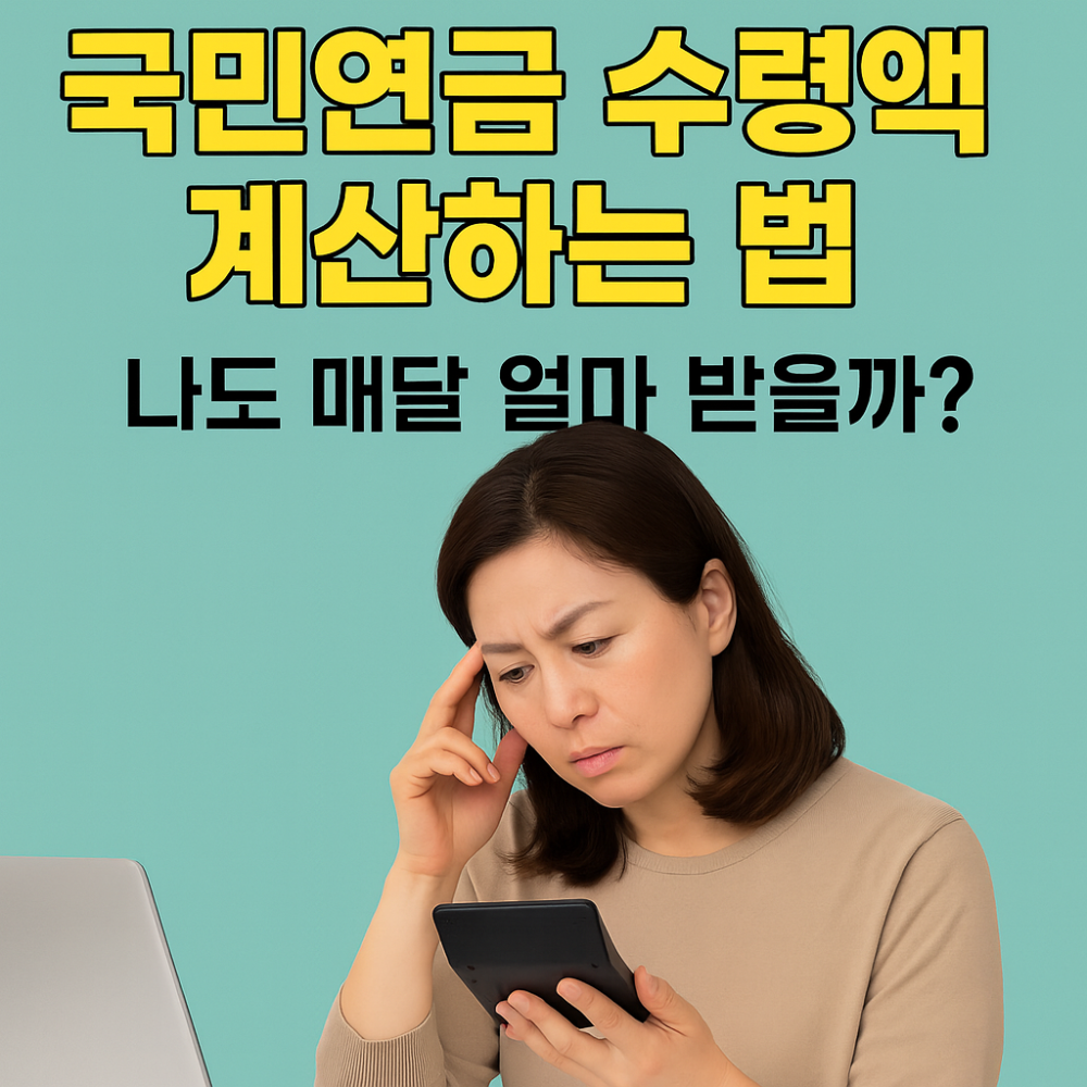 국민연금 수령액 계산하는 법 &ndash; 나도 매달 얼마 받을까? 이미지