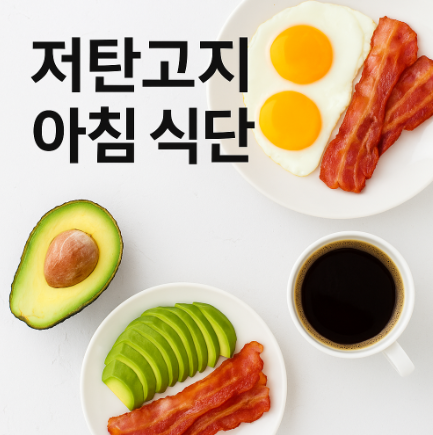 저탄고지 아침 식단