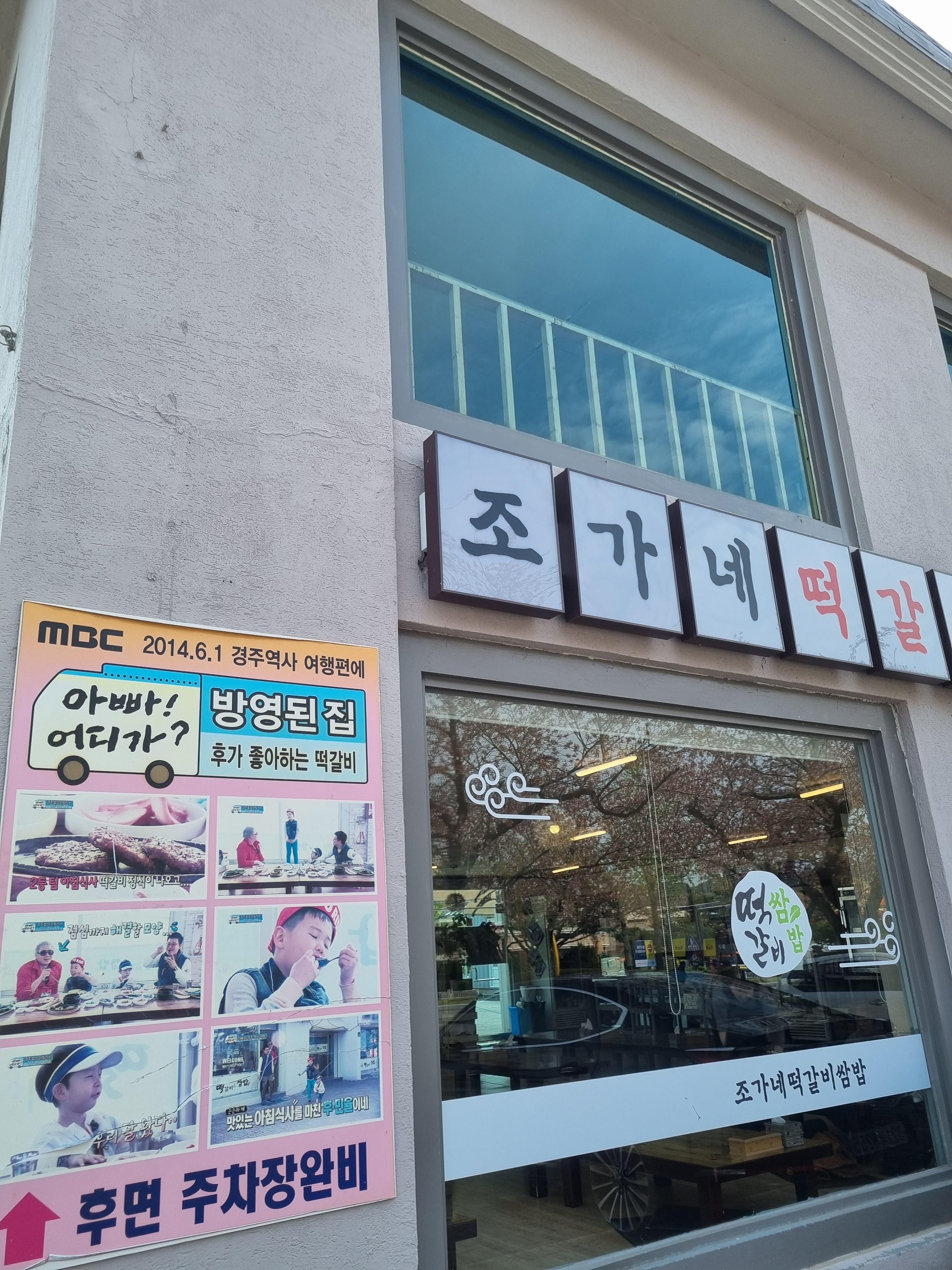 조가네 떡갈비