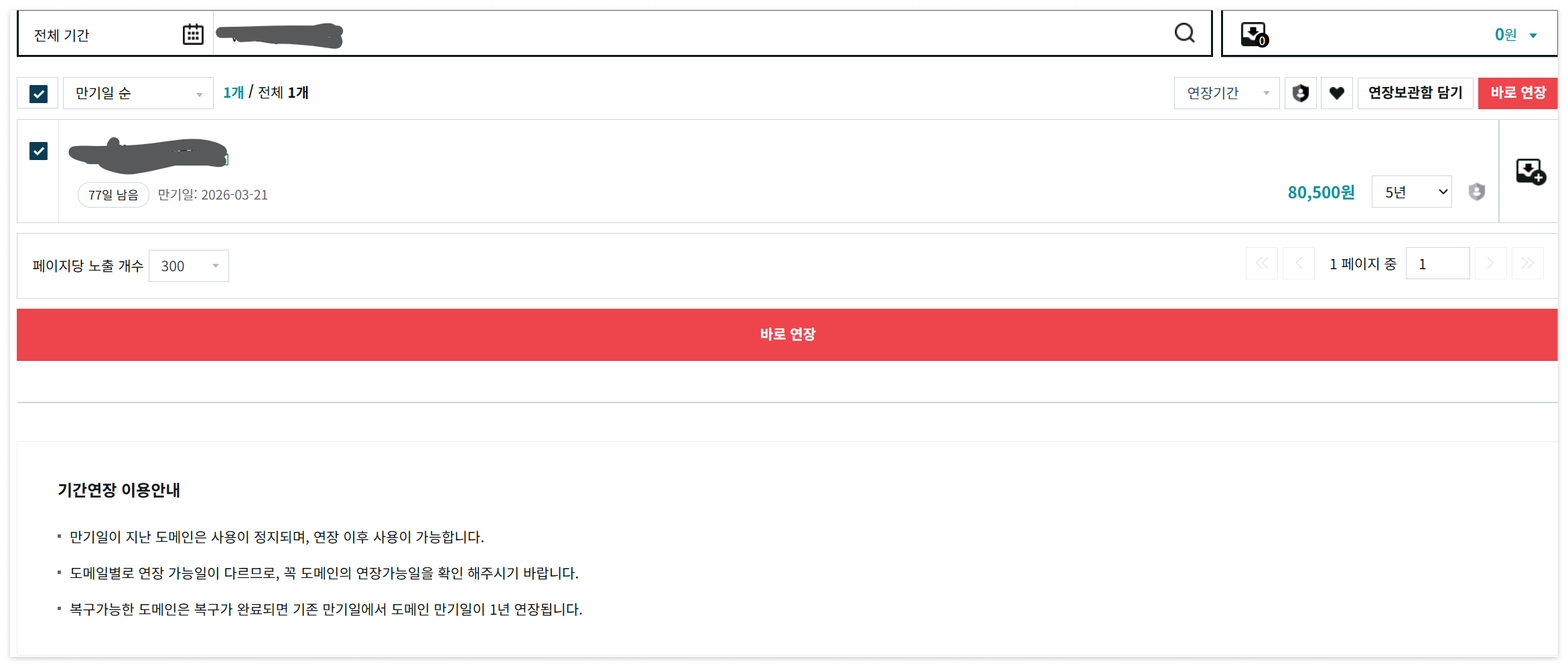 연장할 기간 선택 후 '바로 연장'을 통해 결제하면 완료