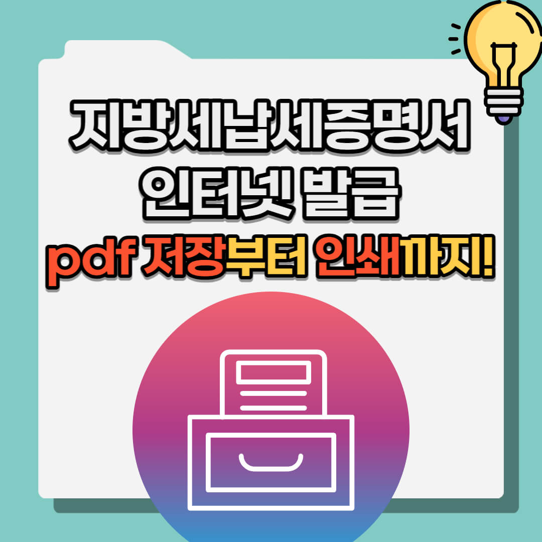 재방세납세증명서발급