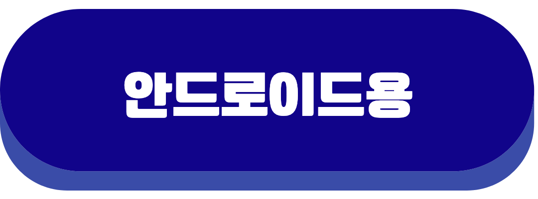 안드로이드용
