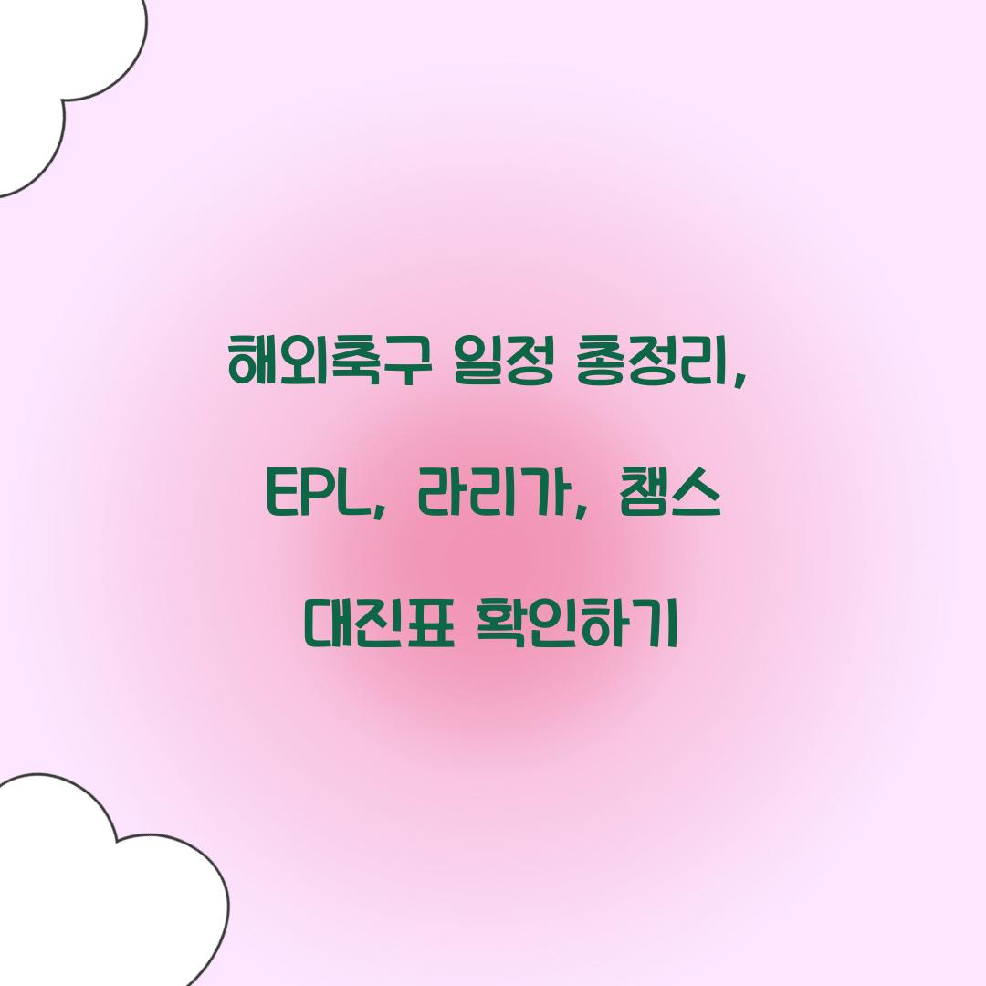 해외축구 일정