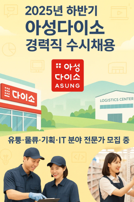 2025년 하반기 아성다이소 채용 정보