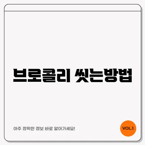 브로콜리 씻는방법