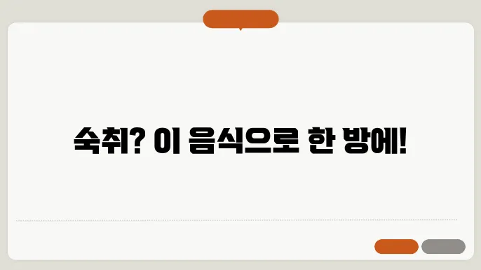 숙취해소에 좋은 음식