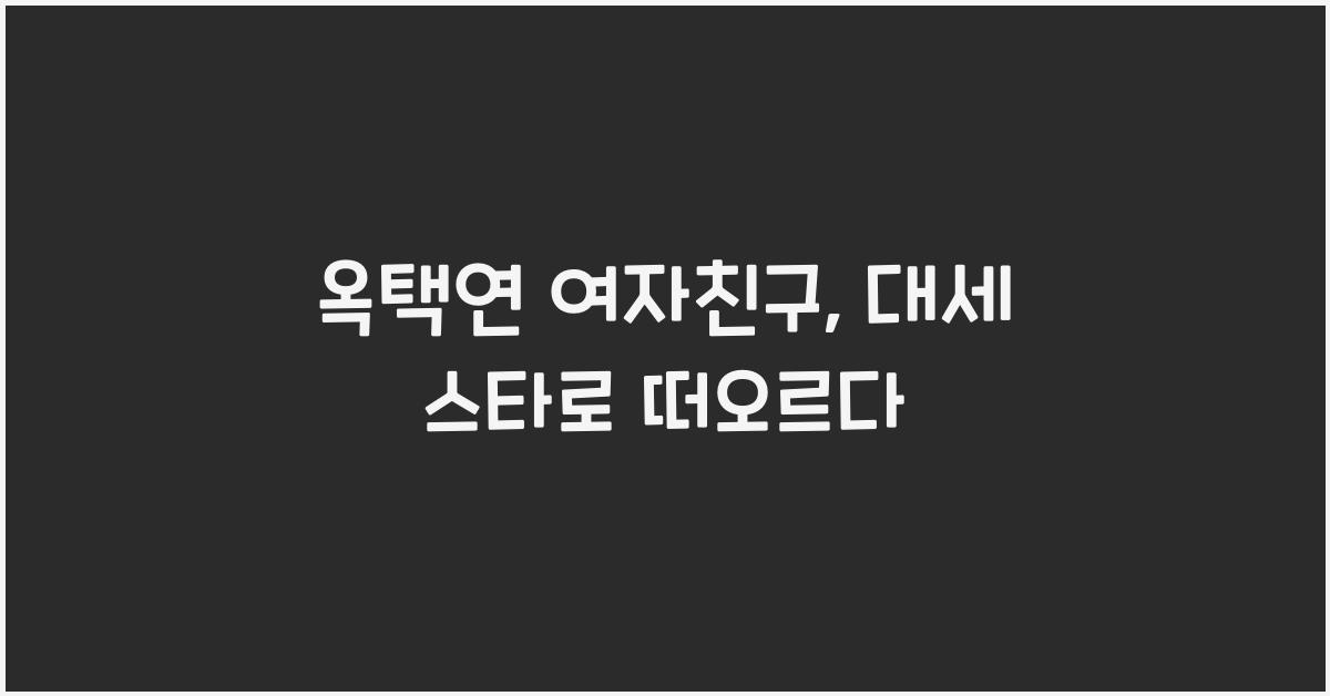 옥택연 여자친구