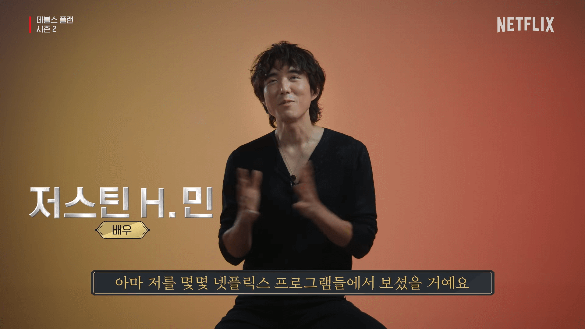 데블스플랜 시즌2 저스틴 H.민