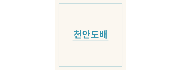 천안 서북구 도배공사