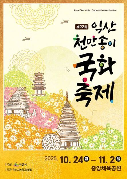 익산천만송이국화축제 2025, 전라북도 10월 축제