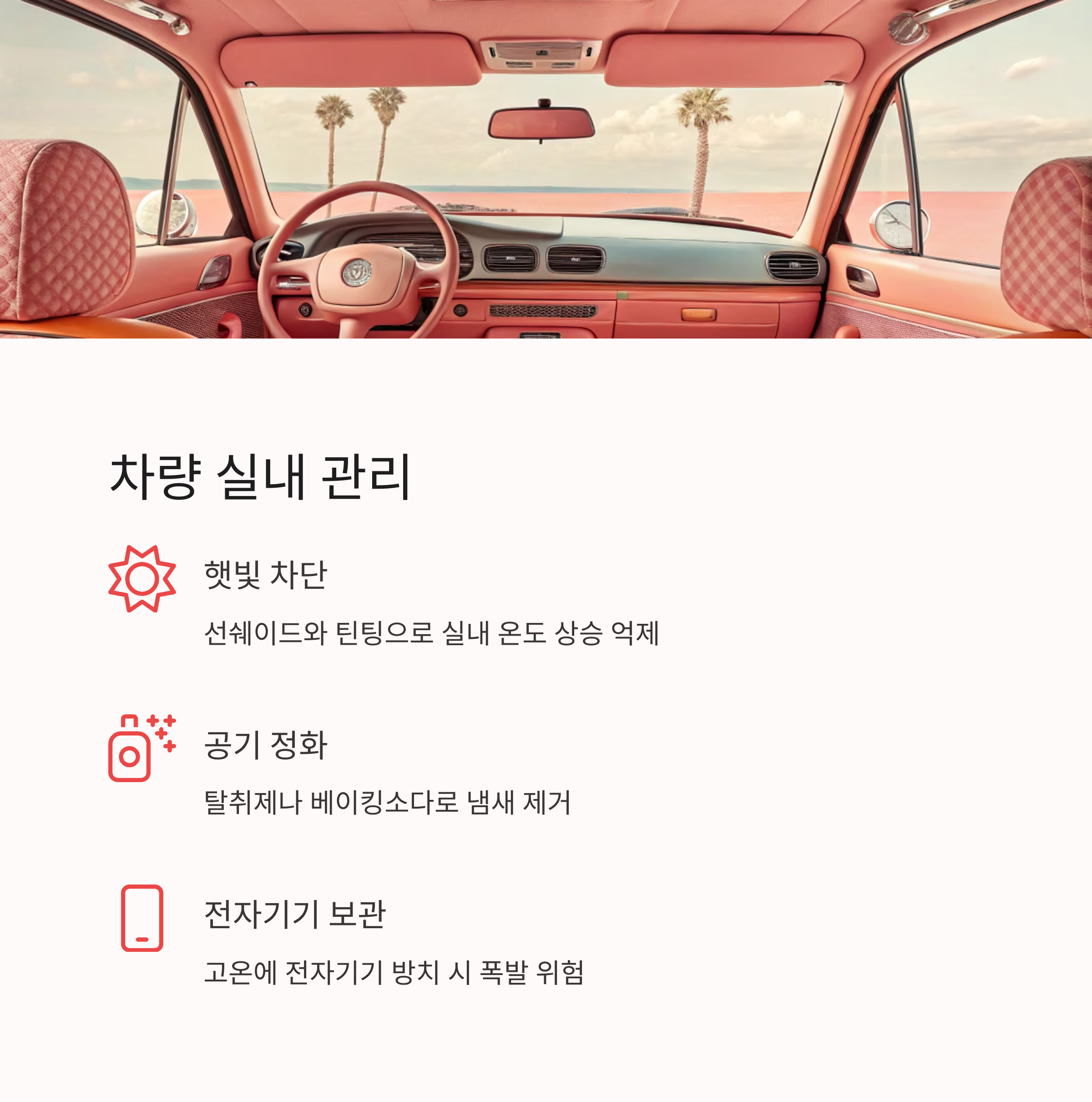 여름철 차량 관리