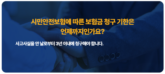 시민안전보험 청구 기한