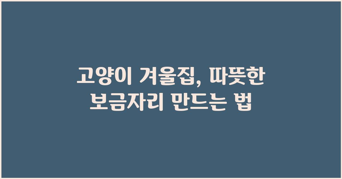 고양이 겨울집