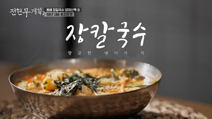 전현무계획2-곽튜브-장칼국수