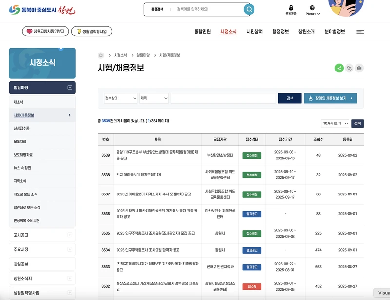 창원시청-채용공고-2025년9월