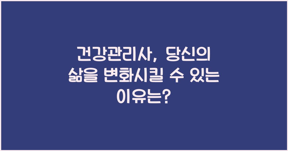 건강관리사