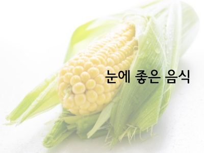 옥수수