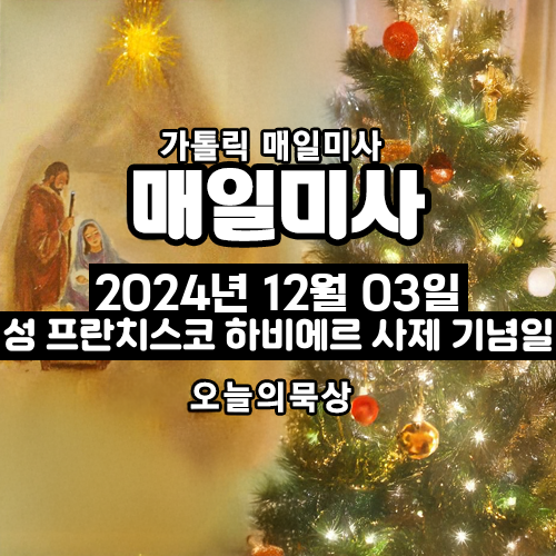 2024년 12월 3일 매일미사 성 프란치스코 하비에르 사제 기념 오늘의 묵상