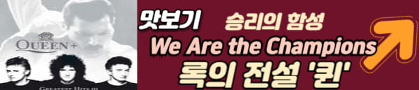 퀸의 가장 유명한 곡