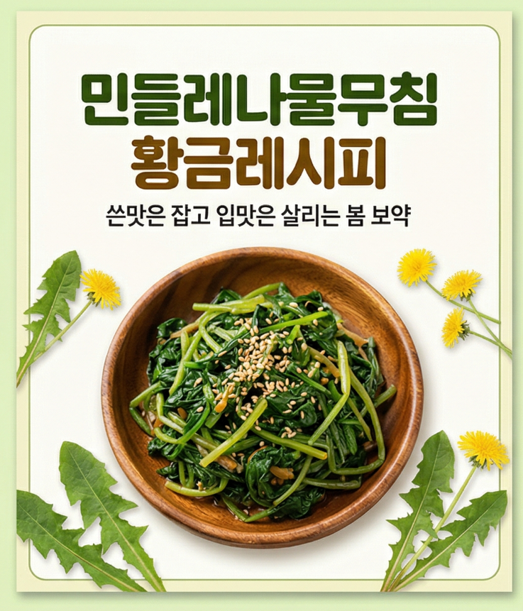 민들레나물무침 황금레시피
