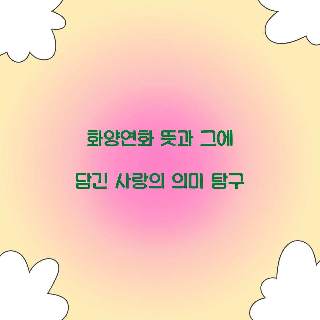 화양연화 뜻