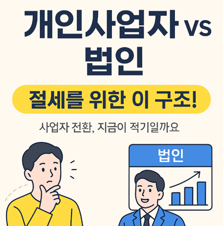 개인사업자 , 법인사업자