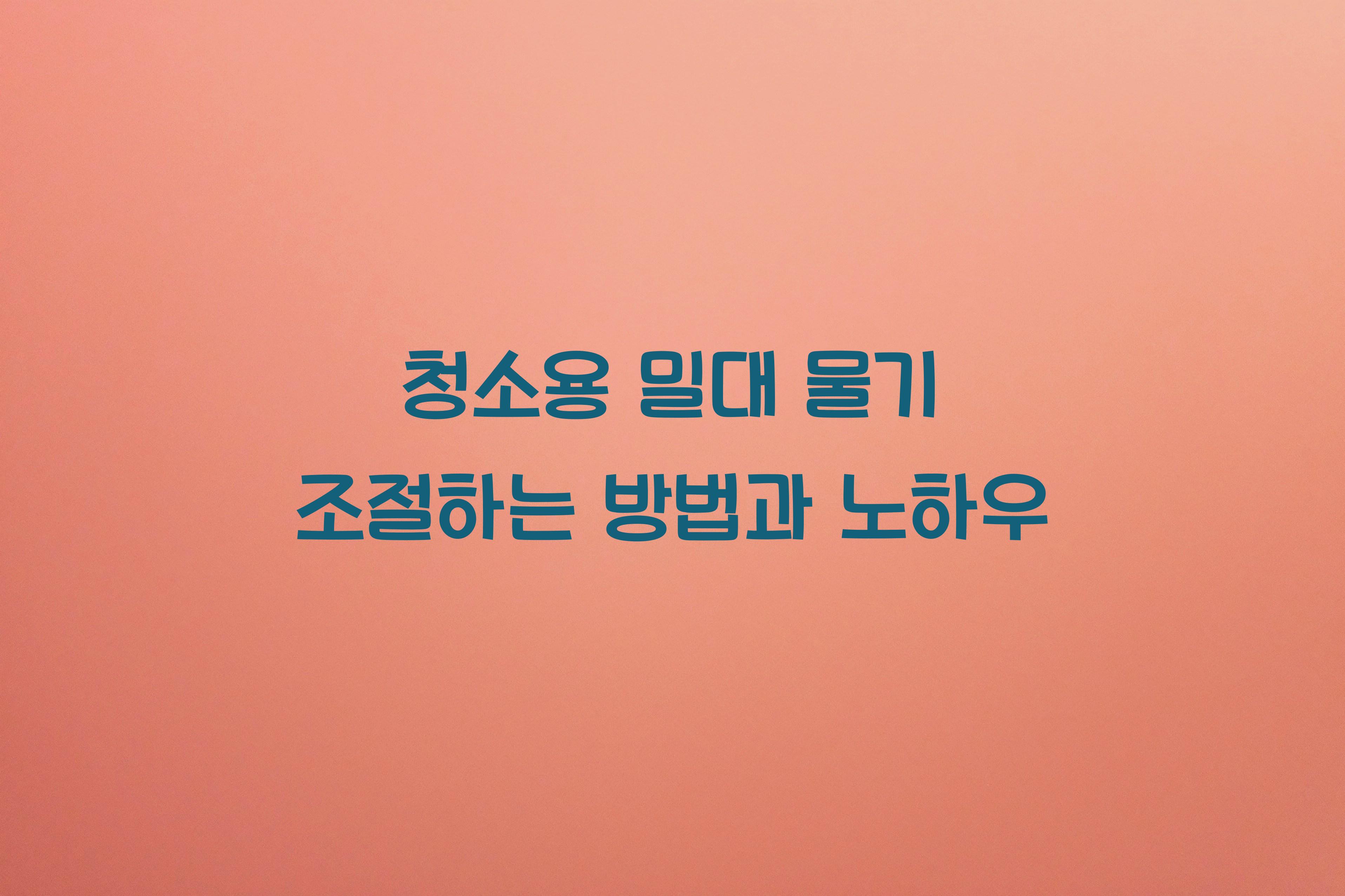 청소용 밀대 물기 조절하는 방법