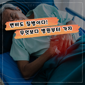 변비도 질병이다! 변비 해결을 위해서는 병원부터 가자