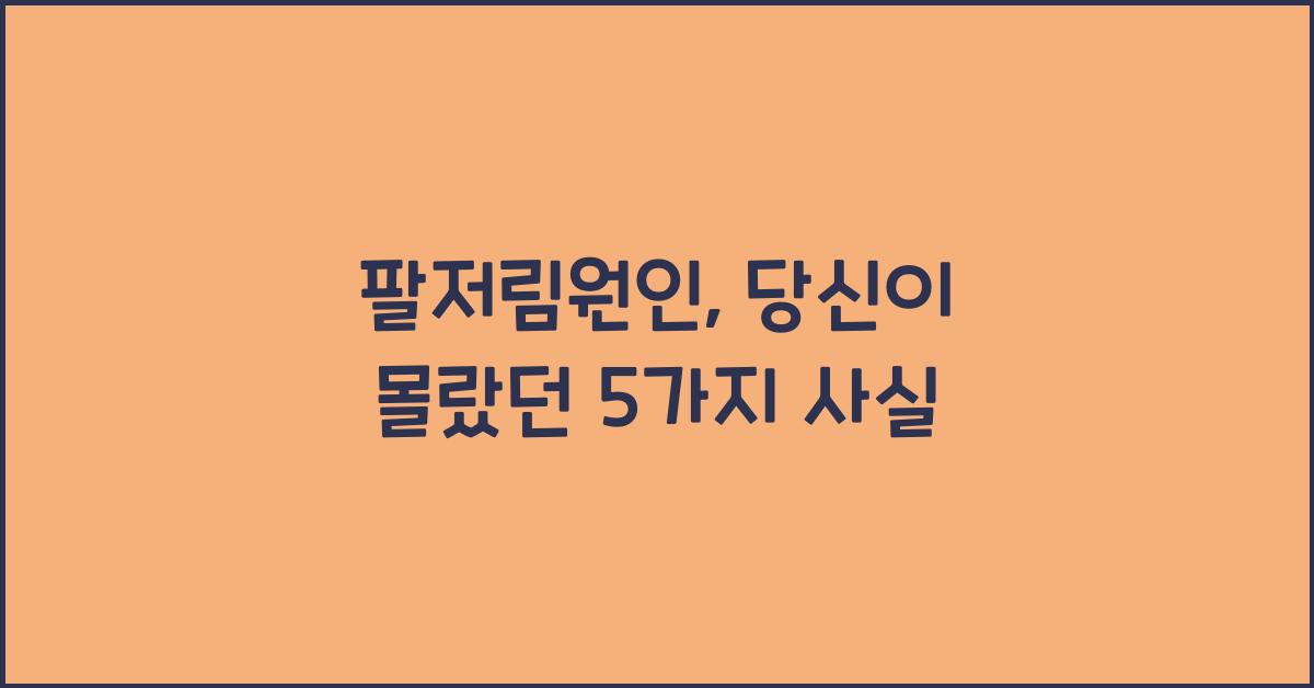 팔저림원인