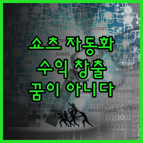 유튜브 쇼츠 자동화 프로그램으로 수익