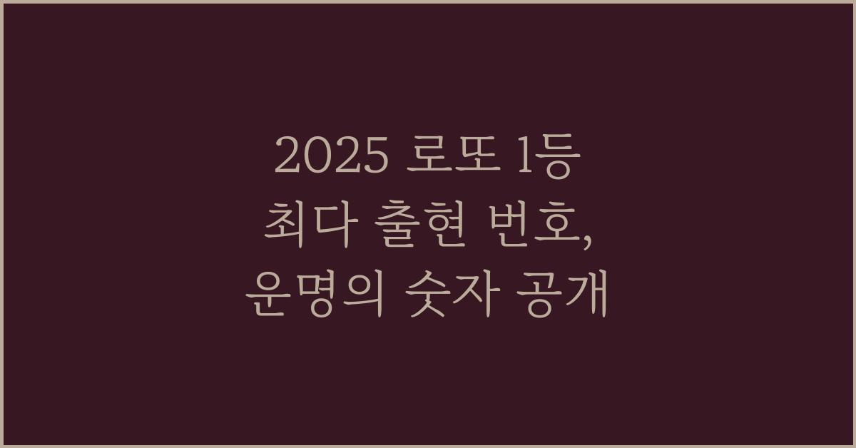 2025 로또 1등 최다 출현 번호