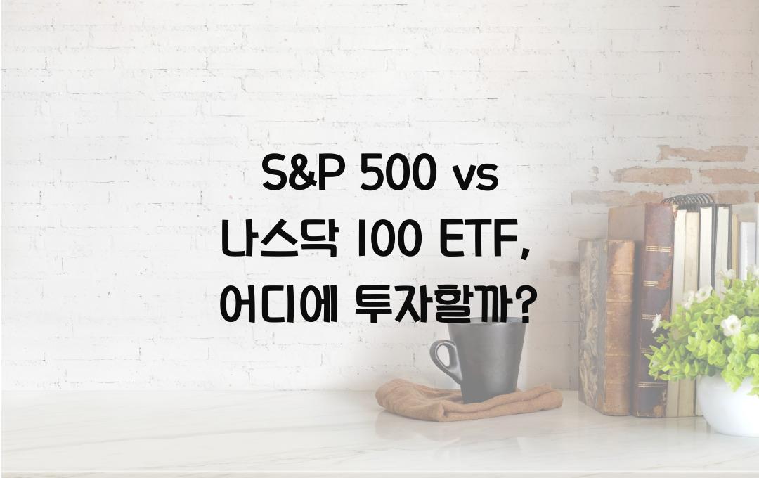 S&P 500 vs 나스닥 100 ETF, 어떤 ETF가 더 유리할까?
