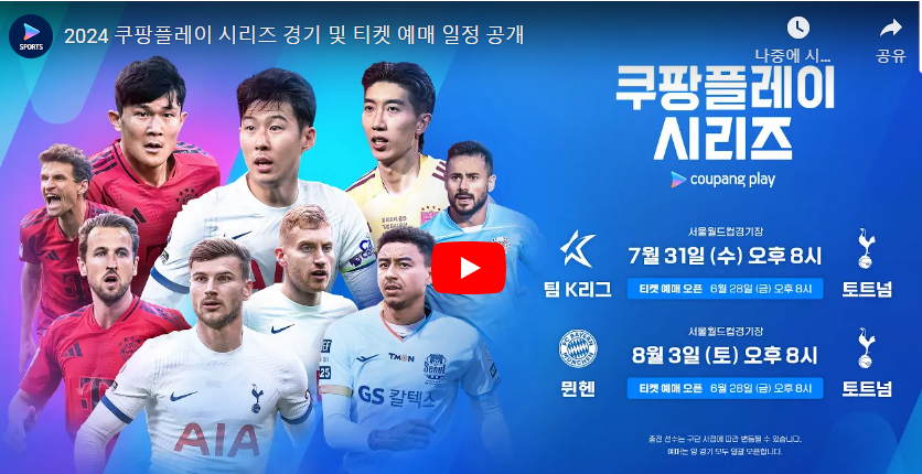 쿠팡플레이시리즈-토트넘