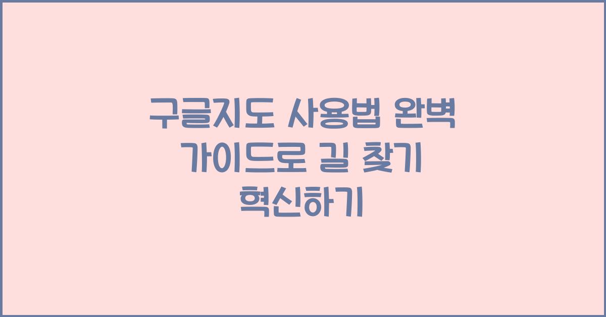 구글지도 사용법