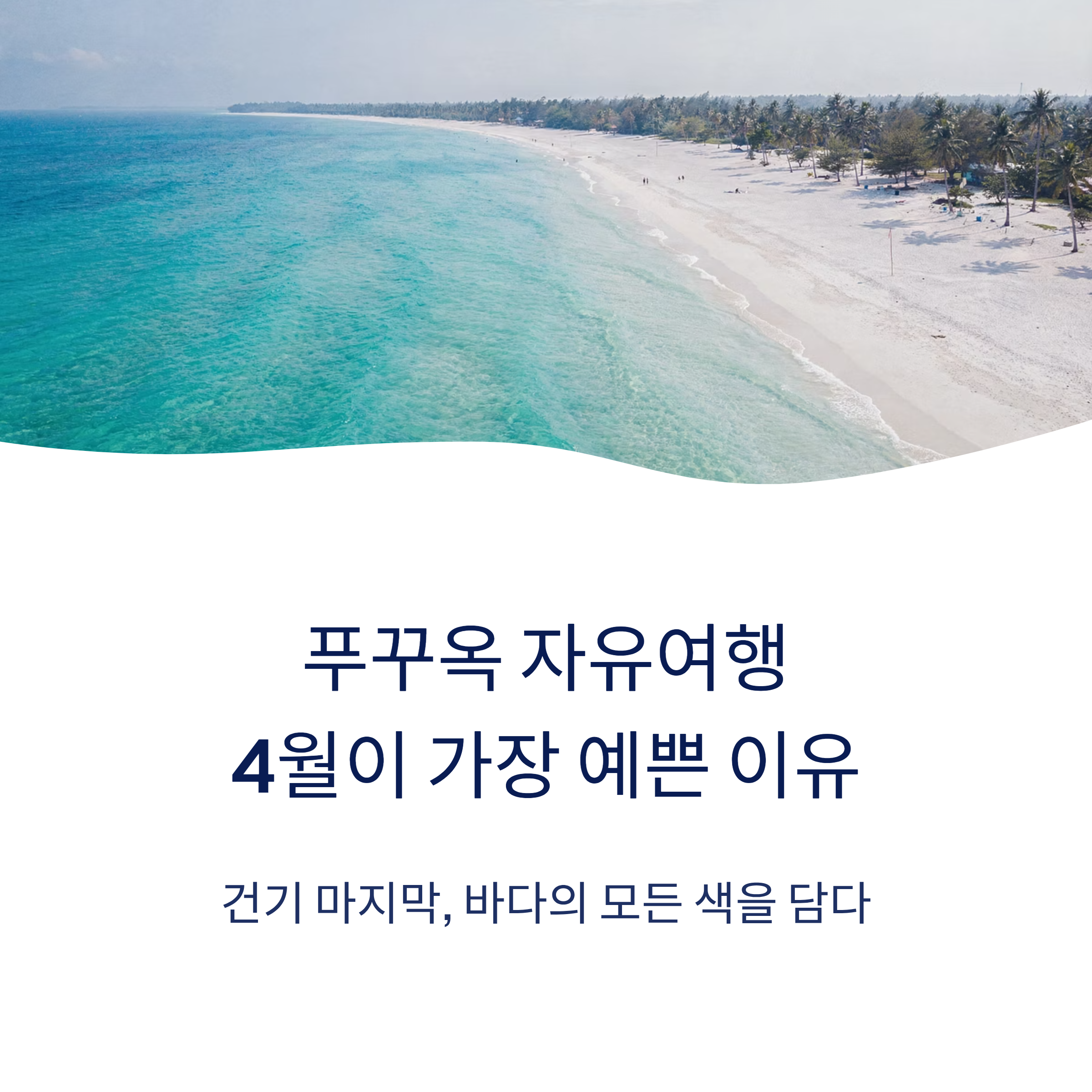 푸꾸옥 자유여행, 4월이 가장 예쁜 이유 : 건기 마지막, 바다의 모든 색을 담다