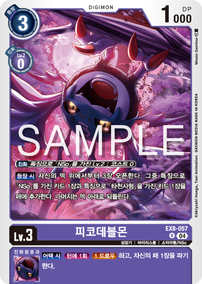 디지몬카드 테마 부스터 팩 EX8 체인 오브 리버레이션 수록 카드 리스트 EX8-057 피코데블몬