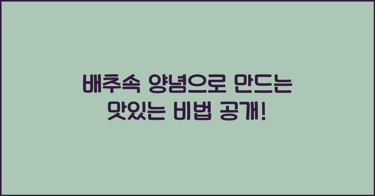 배추속 양념