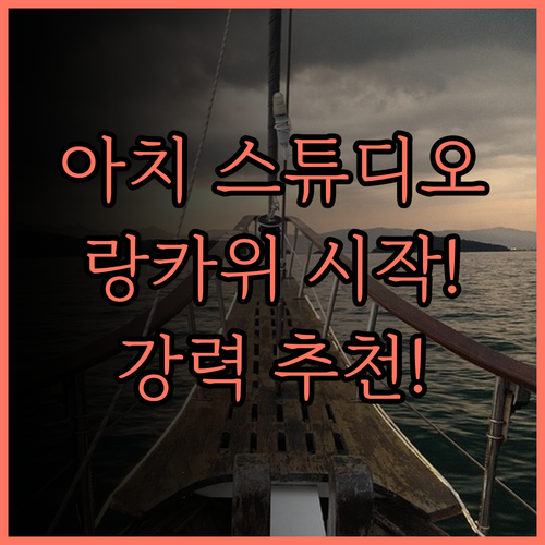 아치 스튜디오 체낭, 랑카위 여행의