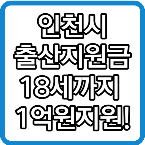인천시 출산지원금 아이꿈수당 1억+I dream 18세까지 아동수당 지원