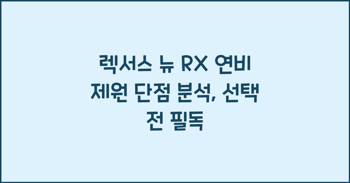 렉서스 뉴 RX 연비 제원 단점