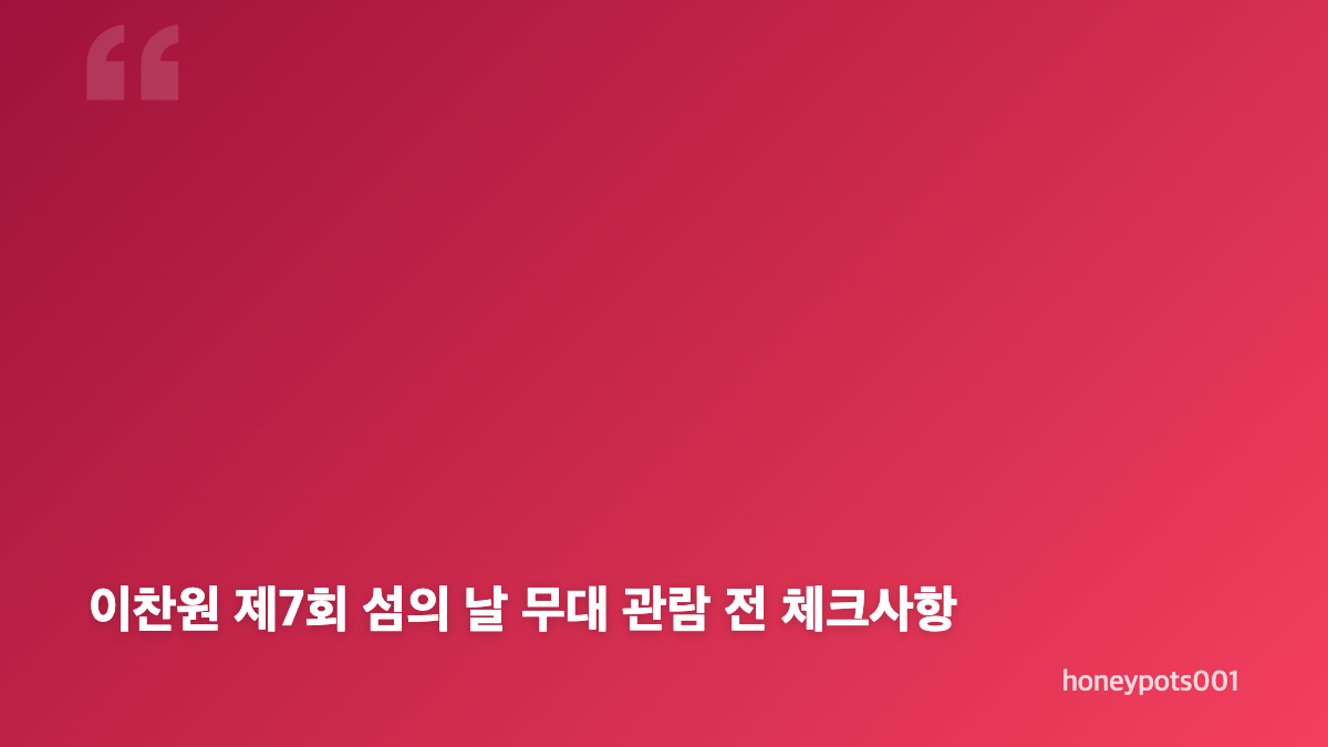 이찬원 제7회 섬의 날 여수 낭만 충전 콘서트 일정