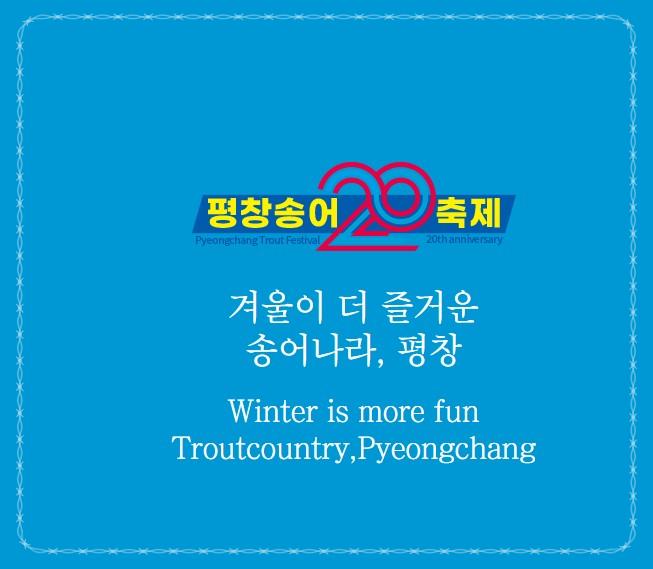 단 한 달뿐인 2026 평창송어축제, 2월 9일 끝나기 전에 꼭 가야 하는 이유