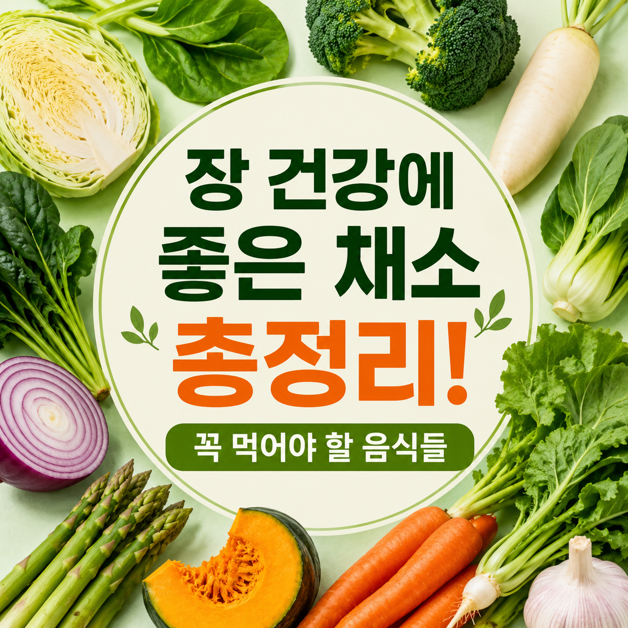 장 건강에 좋은 채소