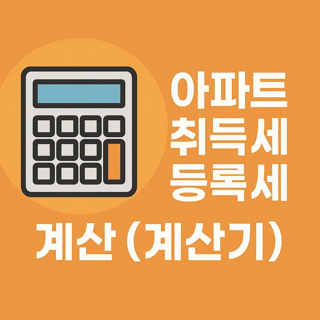 아파트 취득세 등록세 계산 (계산기)