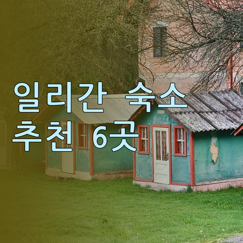 일리간 숙소 고민? 6곳의 특징과 후